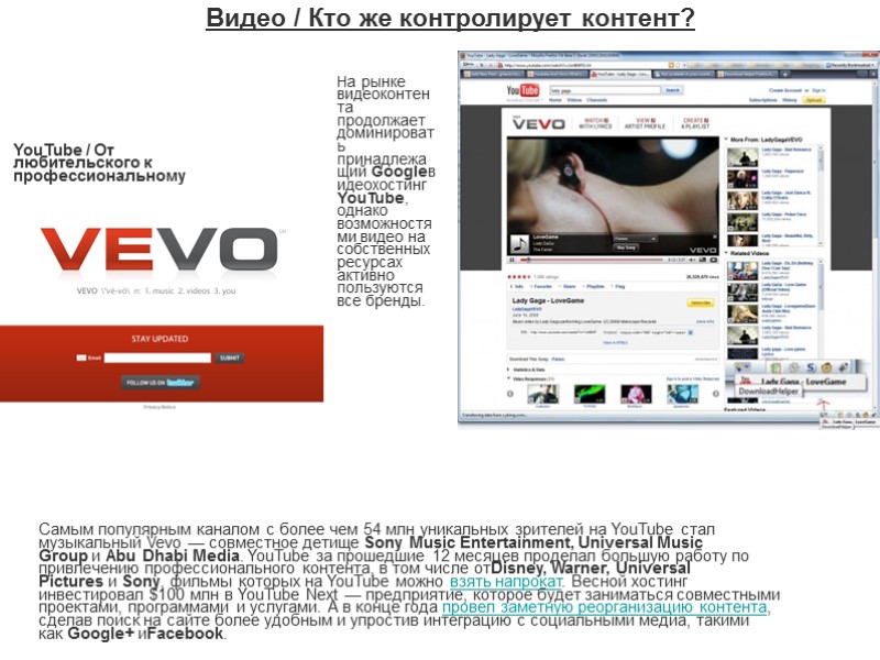 Видео / Кто же контролирует контент?  Самым популярным каналом с более чем 54